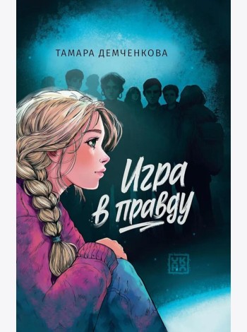 Игра в правду