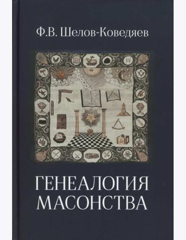 Генеалогия масонства: монография
