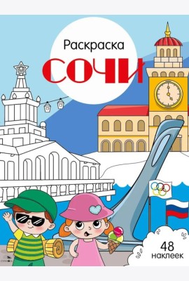 Сочи: раскраска. 48 наклеек