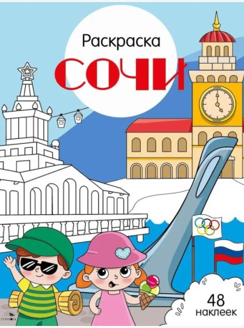 Сочи: раскраска. 48 наклеек