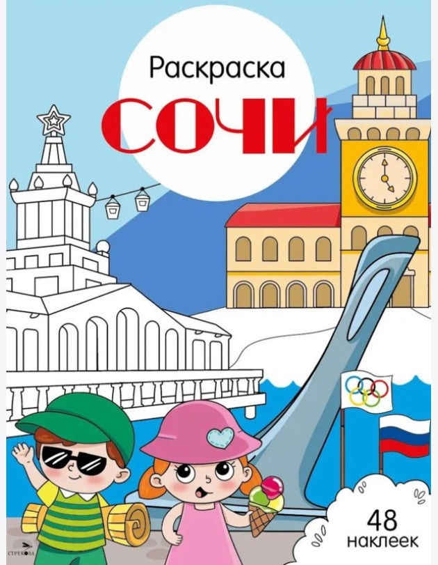 Сочи: раскраска. 48 наклеек