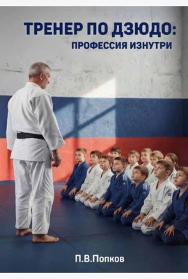 Тренер по дзюдо: профессия изнутри