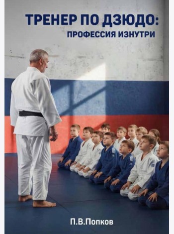 Тренер по дзюдо: профессия изнутри