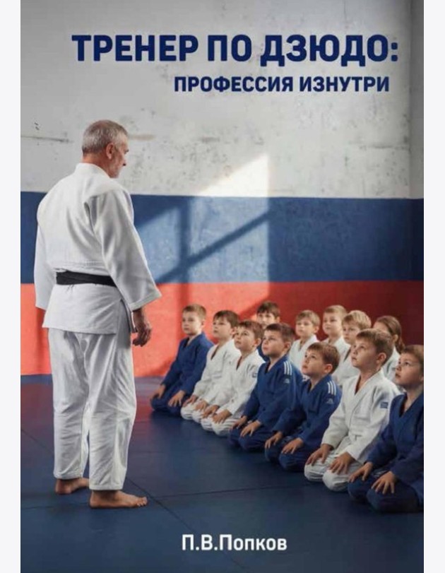 Тренер по дзюдо: профессия изнутри