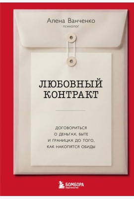 Любовный контракт. Договориться о деньгах, быте и границах до того, как накопятся обиды