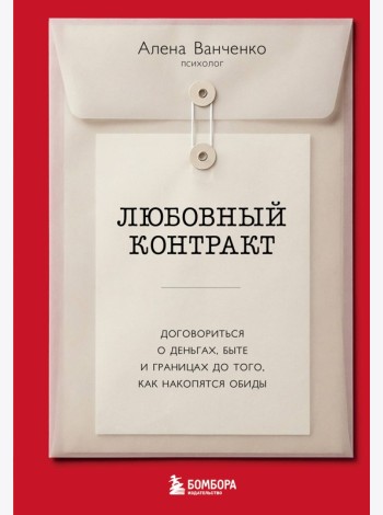 Любовный контракт. Договориться о деньгах, быте и границах до того, как накопятся обиды