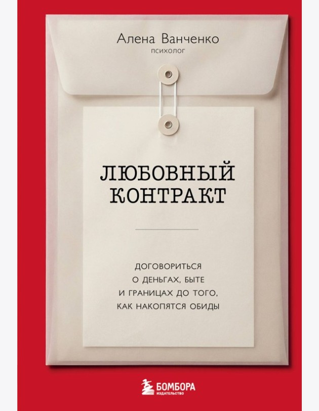 Любовный контракт. Договориться о деньгах, быте и границах до того, как накопятся обиды