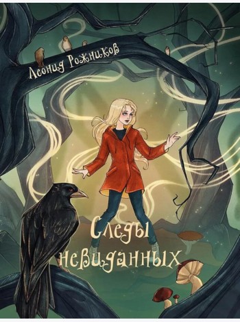 Следы невиданных: повесть
