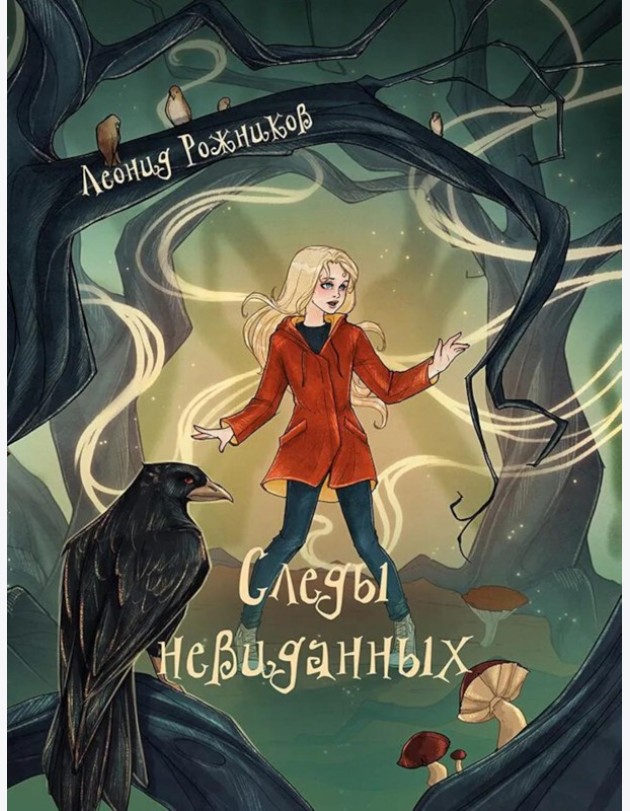 Следы невиданных: повесть