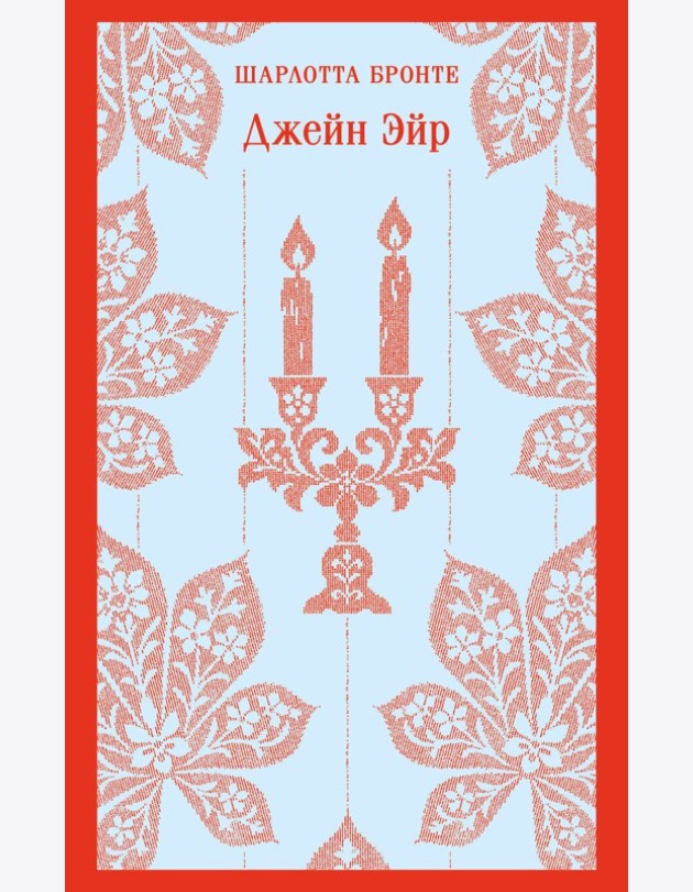 Джейн Эйр