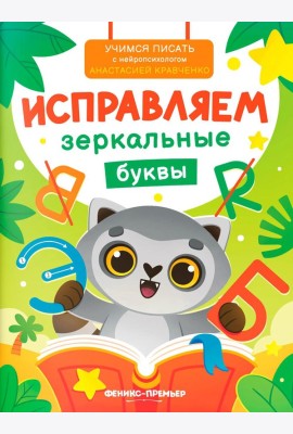 Исправляем зеркальные буквы