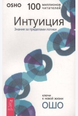 Интуиция. Знание за пределами логики
