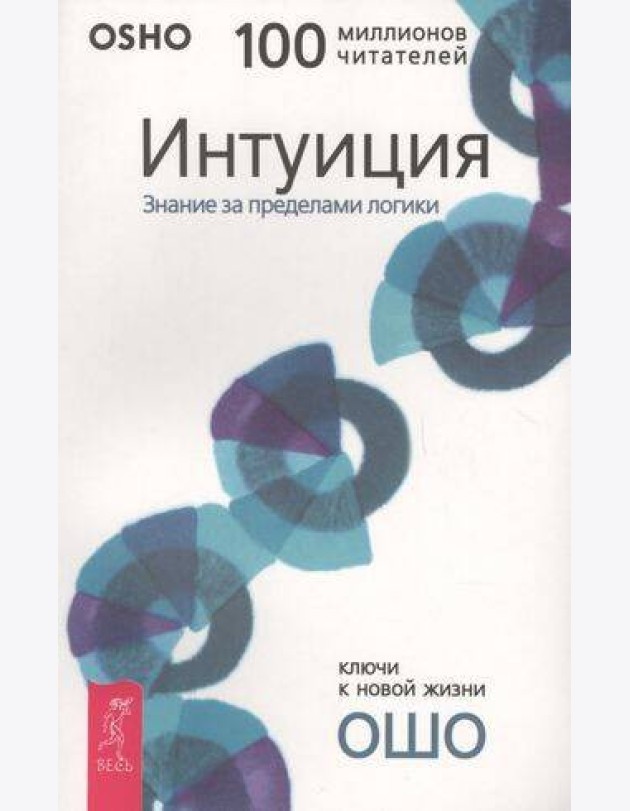 Интуиция. Знание за пределами логики