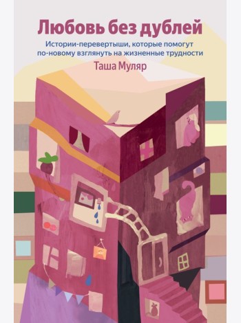 Любовь без дублей. Истории-перевертыши, которые помогут по-новому взглянуть на жизненные трудности