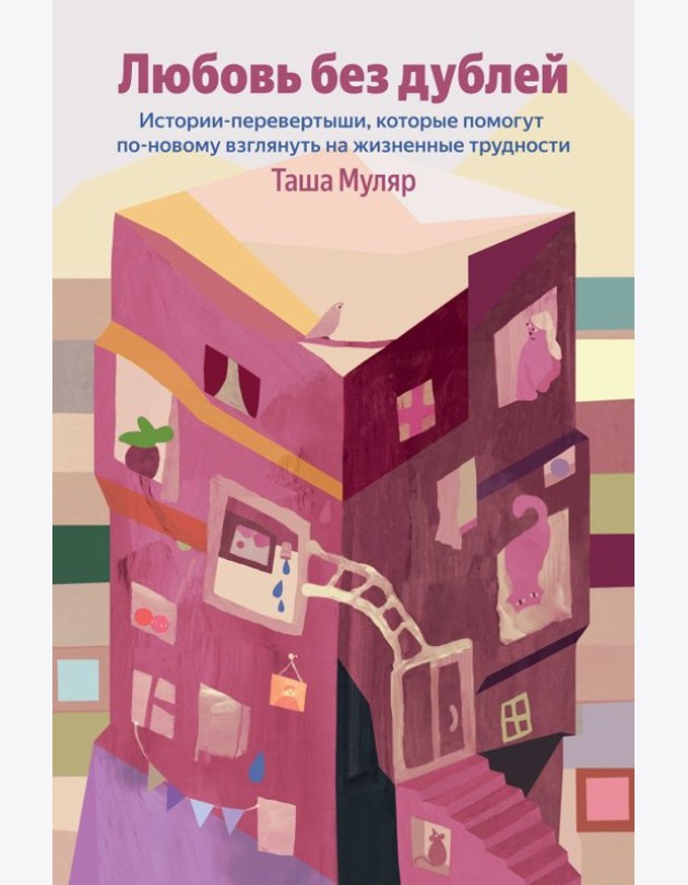 Любовь без дублей. Истории-перевертыши, которые помогут по-новому взглянуть на жизненные трудности