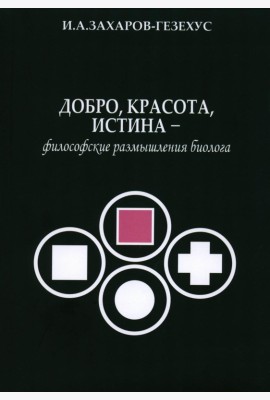 Добро, красота, истина - философские размышления биолога