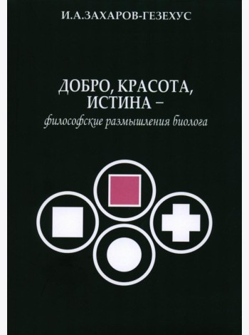 Добро, красота, истина - философские размышления биолога