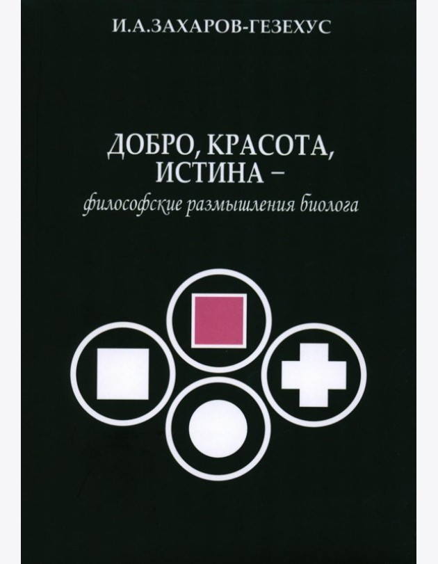 Добро, красота, истина - философские размышления биолога