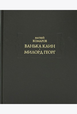 Ванька Каин. Милорд Георг