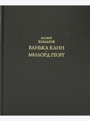 Ванька Каин. Милорд Георг