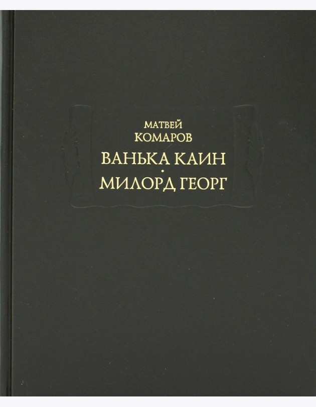 Ванька Каин. Милорд Георг