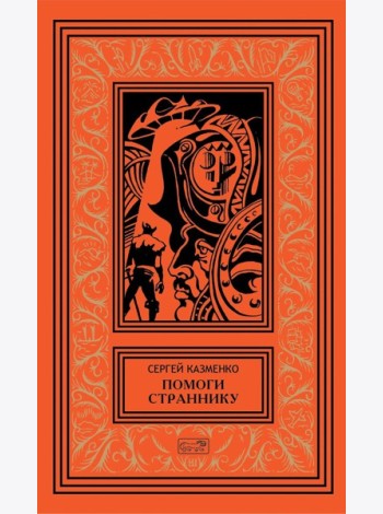 Помоги страннику