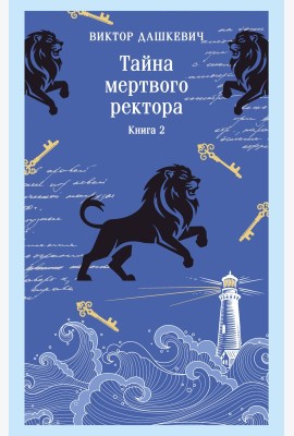 Тайна мертвого ректора. Книга 2