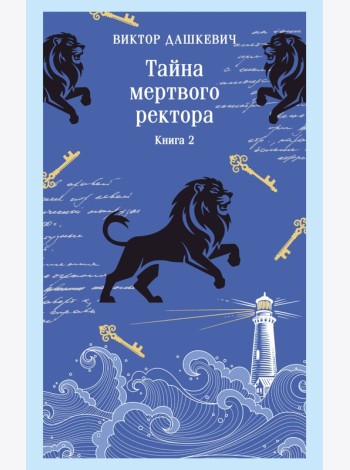 Тайна мертвого ректора. Книга 2