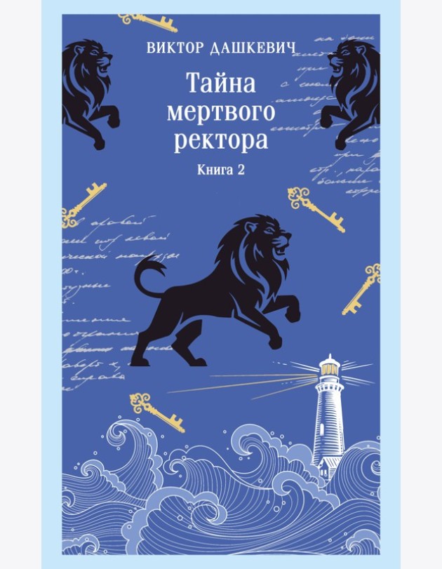 Тайна мертвого ректора. Книга 2