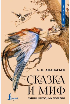 Сказка и миф: тайны народных поверий