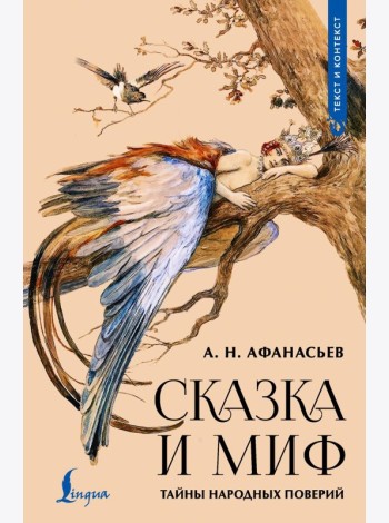 Сказка и миф: тайны народных поверий