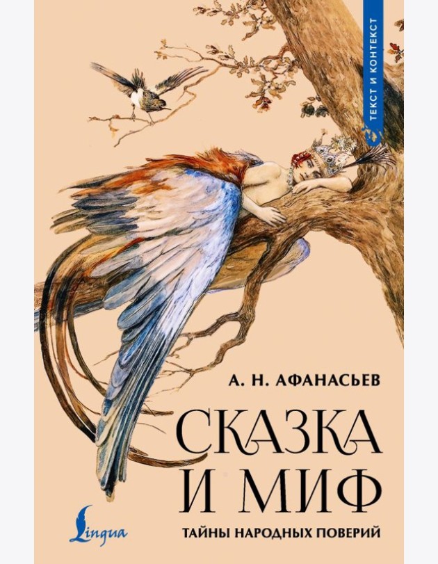 Сказка и миф: тайны народных поверий