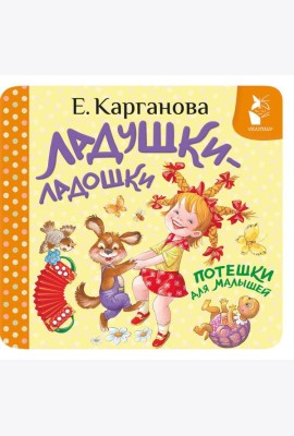 Ладушки-ладошки. Потешки для малышей