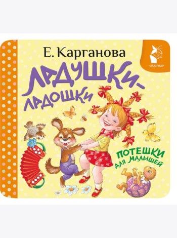 Ладушки-ладошки. Потешки для малышей
