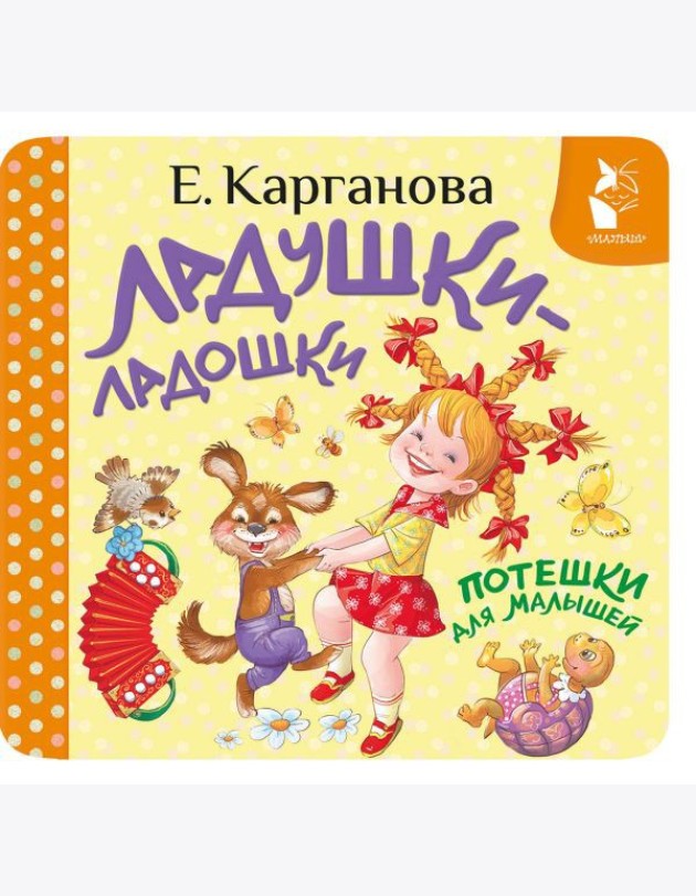 Ладушки-ладошки. Потешки для малышей