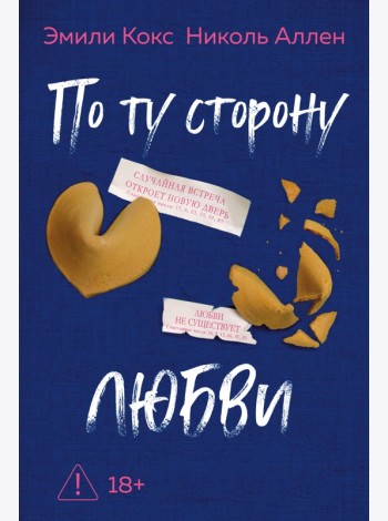 По ту сторону любви