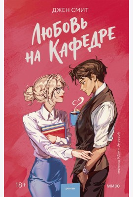 Любовь на кафедре