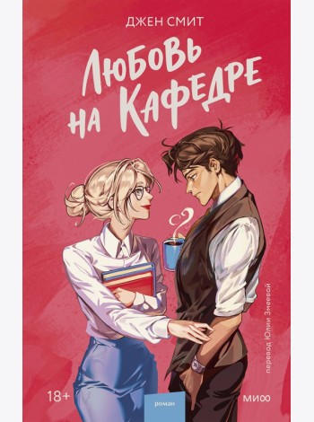 Любовь на кафедре