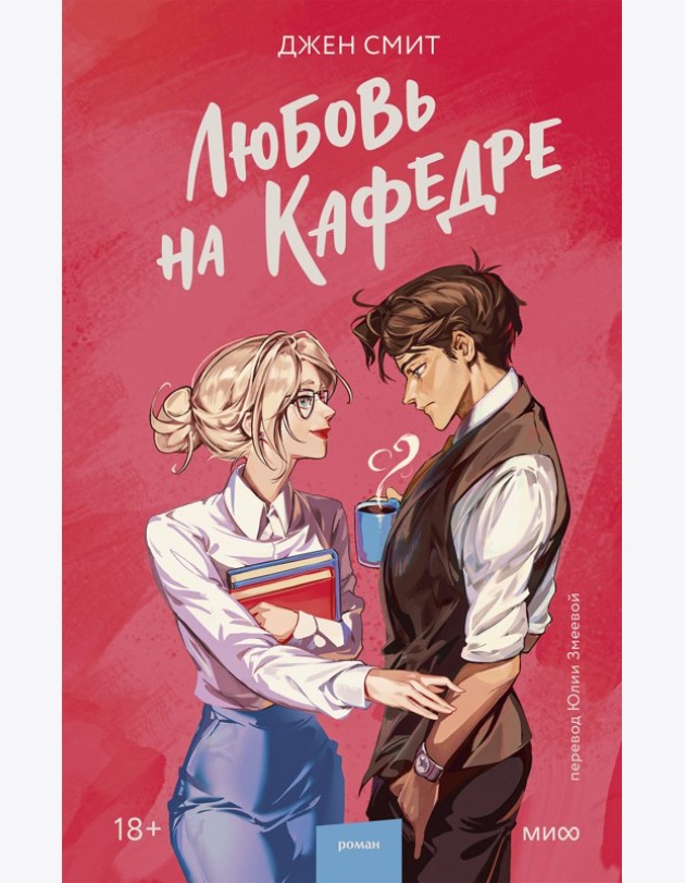 Любовь на кафедре