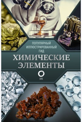 ПопИллюстрГид/Химические элементы. Популярный иллюстрированный гид