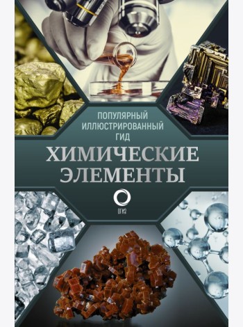 ПопИллюстрГид/Химические элементы. Популярный иллюстрированный гид