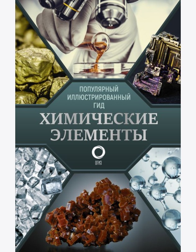 ПопИллюстрГид/Химические элементы. Популярный иллюстрированный гид
