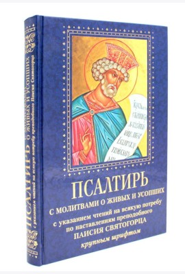 Псалтирь с молитвами о живых и усопших, с указанием чтений на всякую потребу по наставлениям преподобного Паисия Святогорца: крупным шрифтом (синяя)