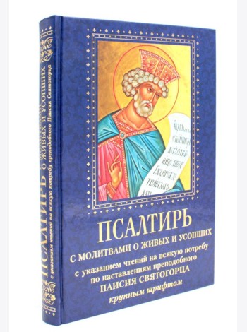 Псалтирь с молитвами о живых и усопших, с указанием чтений на всякую потребу по наставлениям преподобного Паисия Святогорца: крупным шрифтом (синяя)