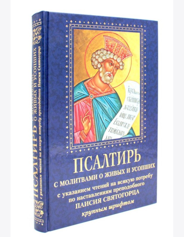Псалтирь с молитвами о живых и усопших, с указанием чтений на всякую потребу по наставлениям преподобного Паисия Святогорца: крупным шрифтом (синяя)