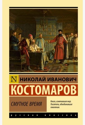 Смутное время
