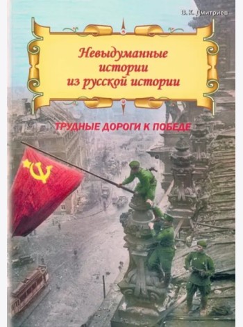 Невыдум истории из русс ист:Трудные дороги к побед