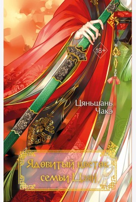 Ядовитый цветок семьи Цзян (#2)
