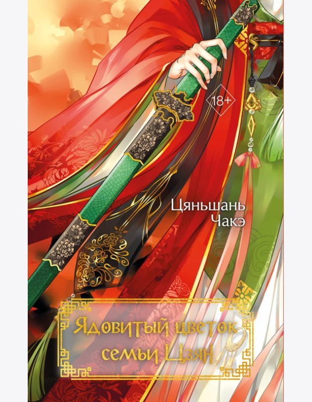Ядовитый цветок семьи Цзян (#2)