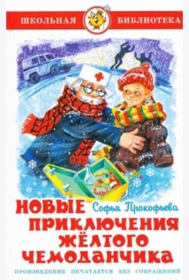 Новые приключения желтого чемоданчика